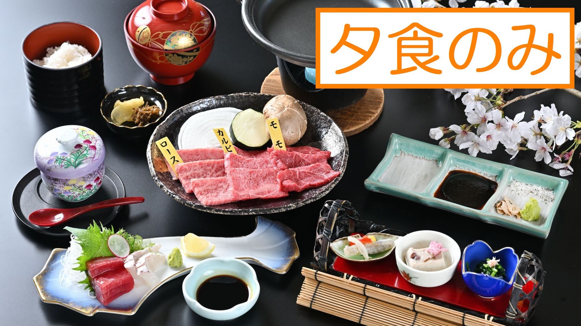 【夕食付き・朝食無し】神話の里「高千穂牛」特選会席プラン　何も考えない気楽旅♪