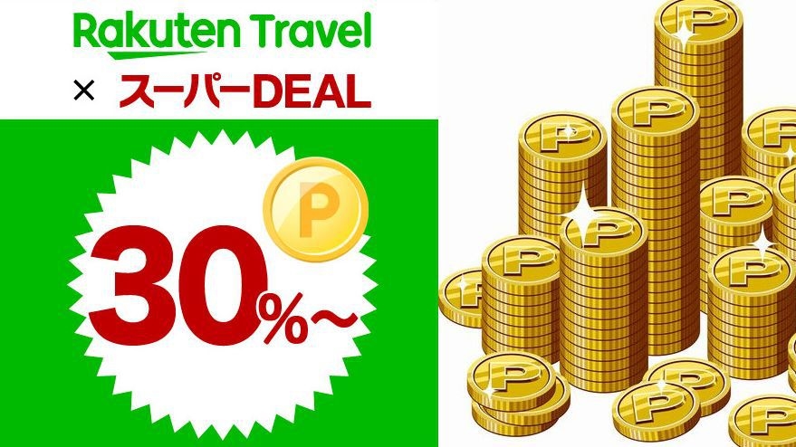 【楽天スーパーDEAL】３０％ポイント還元！プラン ＜素泊り＞ 選べる洋室２タイプ♪