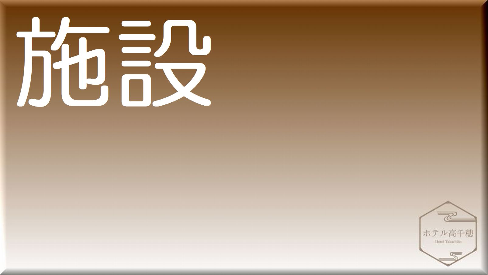 館内施設のご紹介：