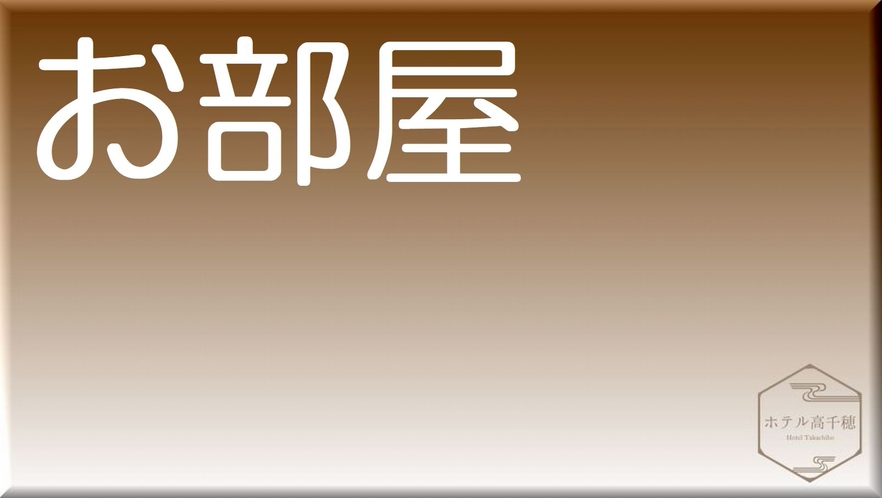 お部屋のご紹介：全室２０２１年４月リニューアル！