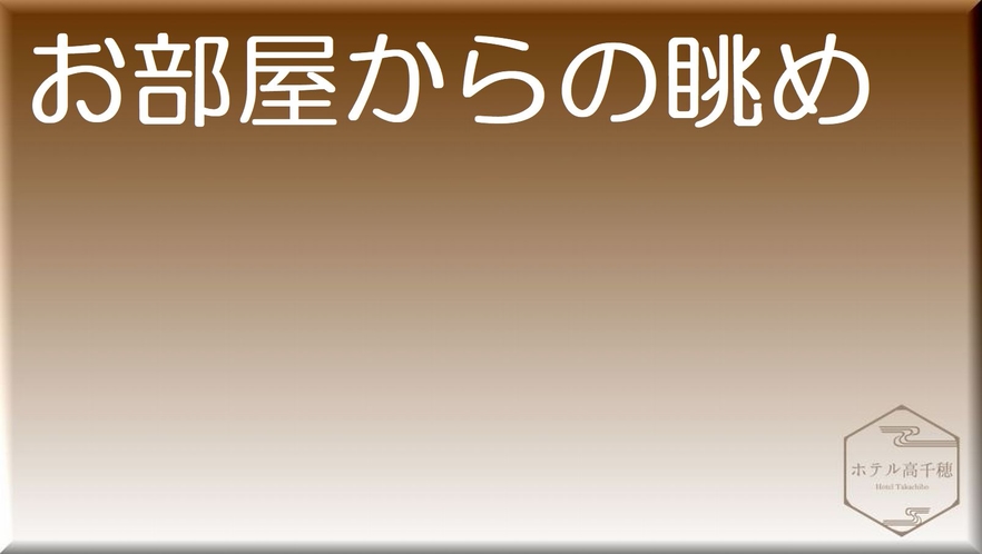 お部屋からの眺めは、神話の里にふさわしい澄んだ空気と古代ロマンを感じます。