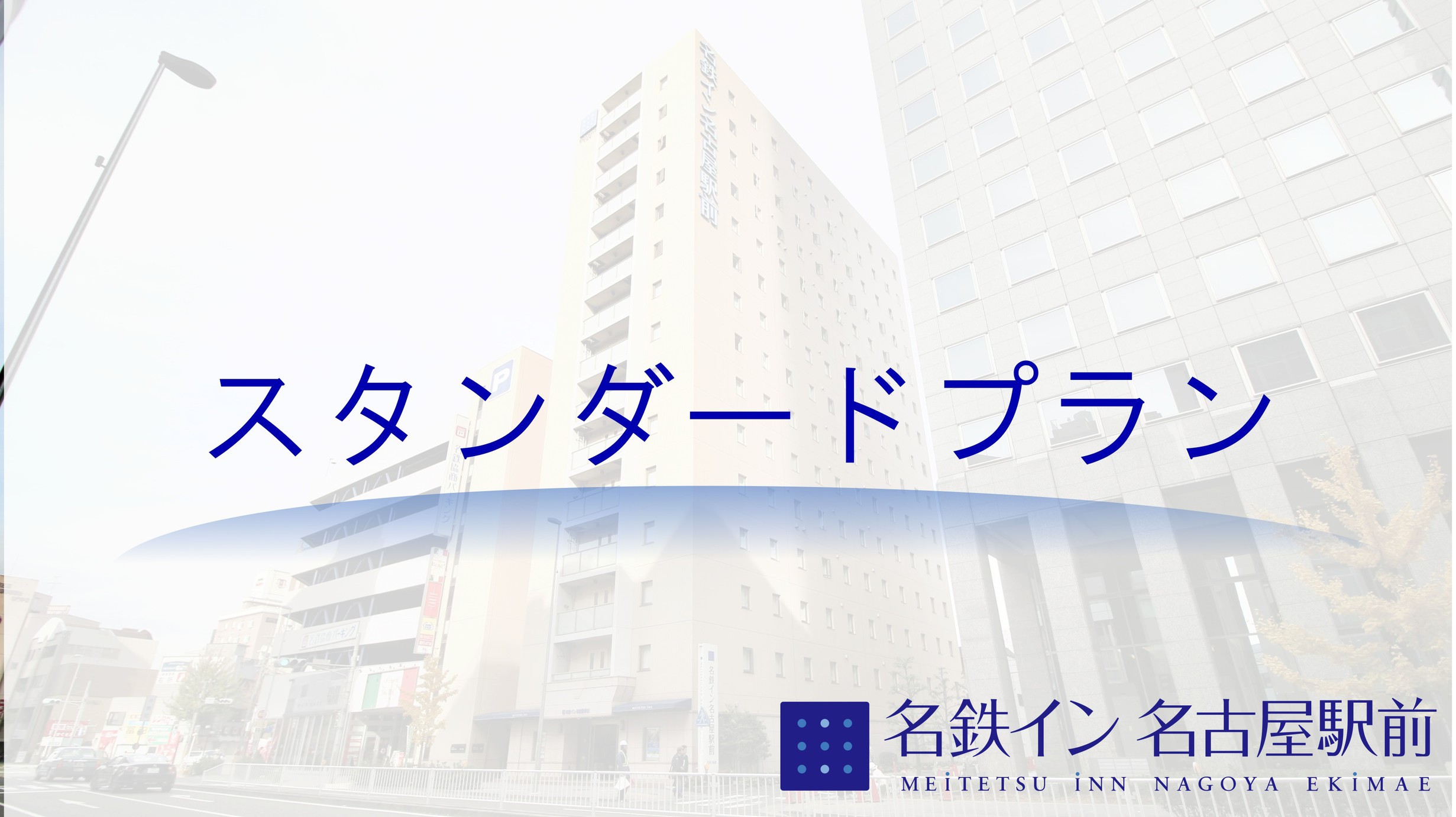 【スタンダードプラン】（朝食無料）（隣接提携駐車場有）名古屋駅桜通口から徒歩約8分☆