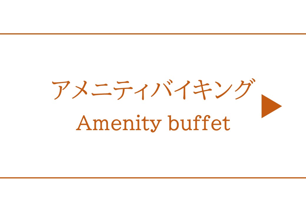 アメニティバイキング