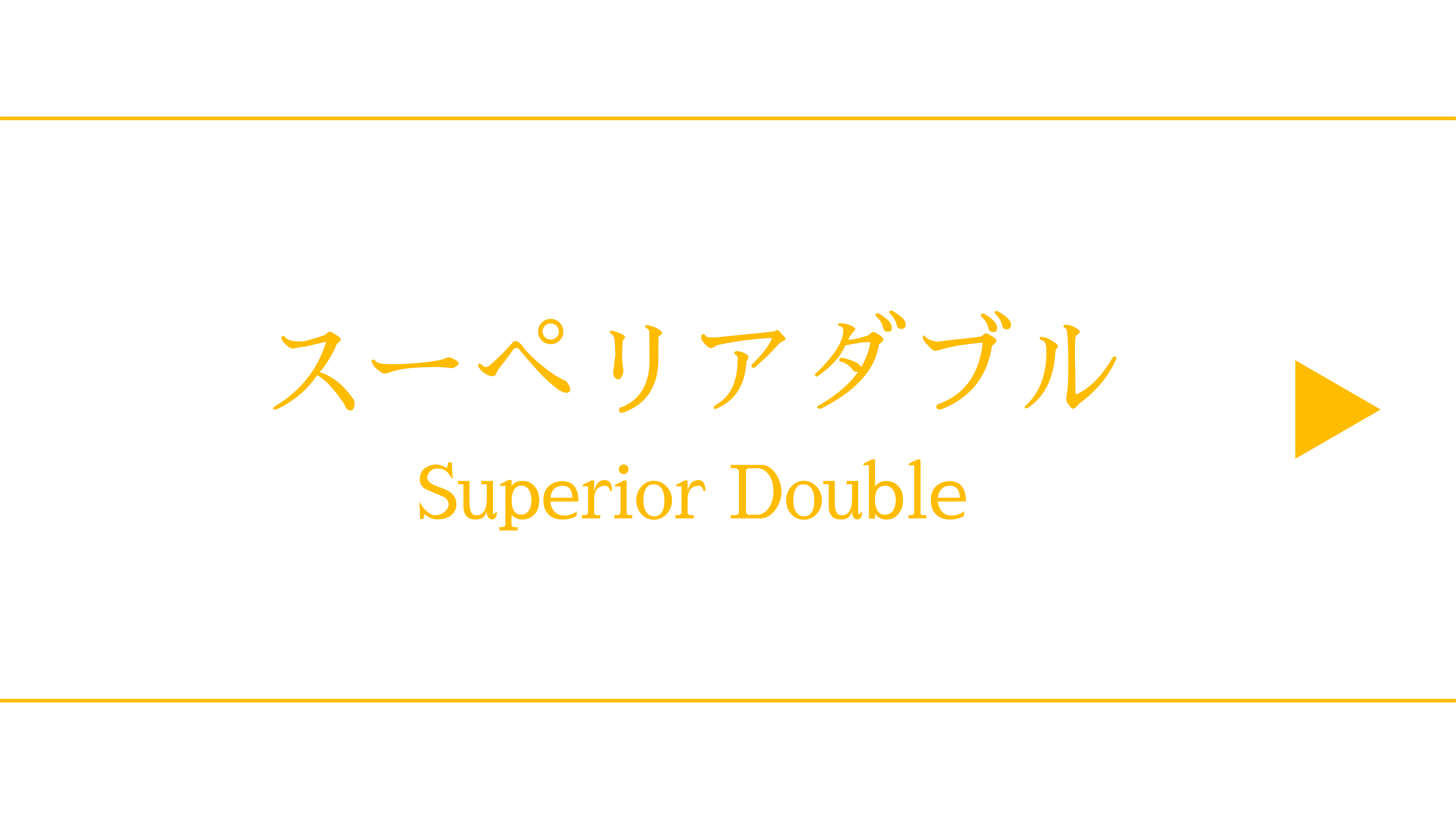 スーペリアダブル（14平米/ベッド幅140cm）