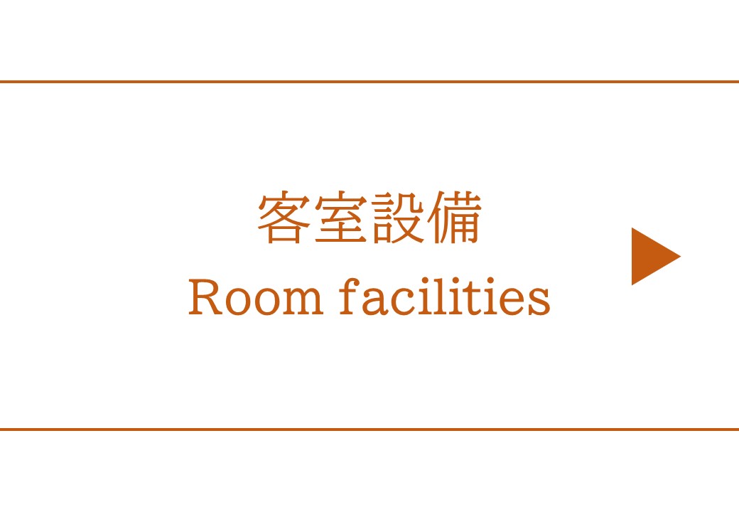客室設備
