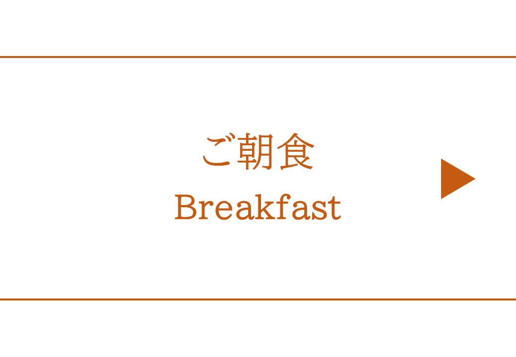 ご朝食