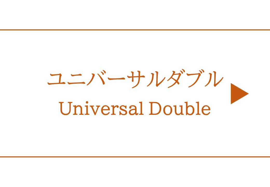 ユニバーサルダブル（24平米/ベッド幅140cm）