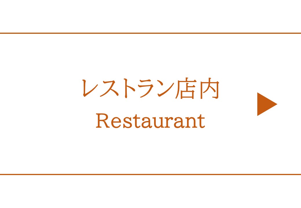レストラン店内