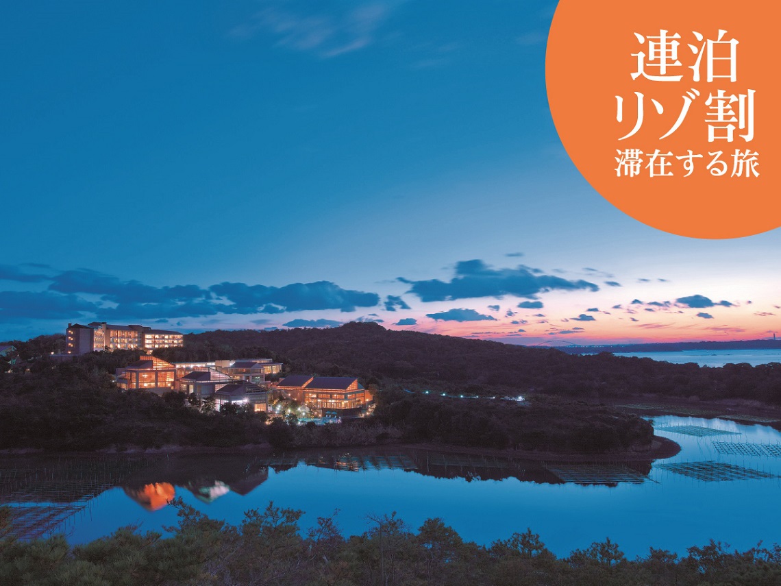 【20％OFF】【楽天スーパーSALE】連泊割 ゆったり流れる時間を満喫 伊勢志摩旅〈夕朝食付〉