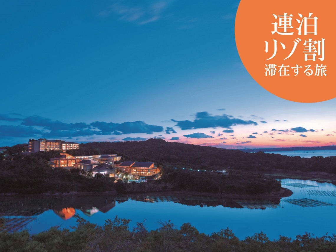 【楽天トラベルサマーSALE】連泊割 ゆったり流れる時間を満喫！伊勢志摩に滞在する旅〈夕朝食付〉