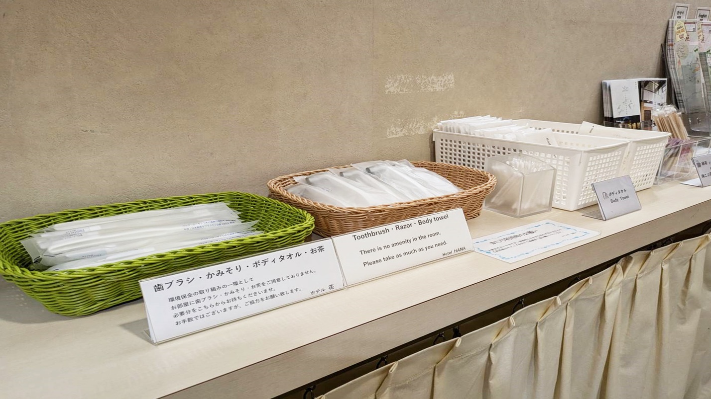 *【アメニティコーナー】必要な分だけお客さまご自身でお選びください。