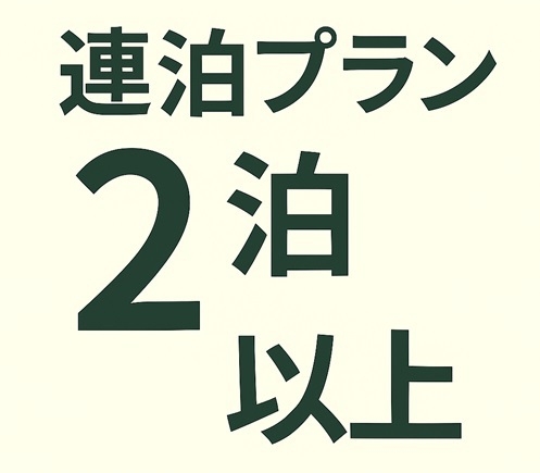 連泊プラン