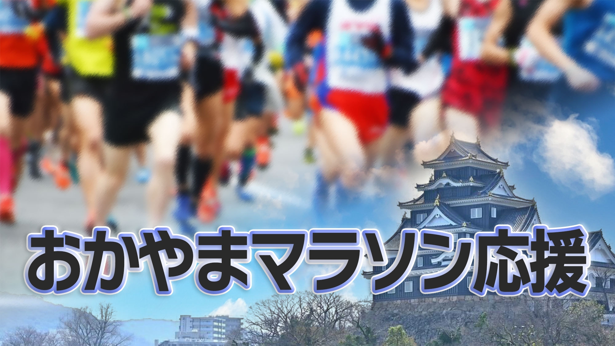 【おかやまマラソン応援】大浴場やフリードリンクなどおもてなしが充実！気軽に泊まれる素泊まりプラン