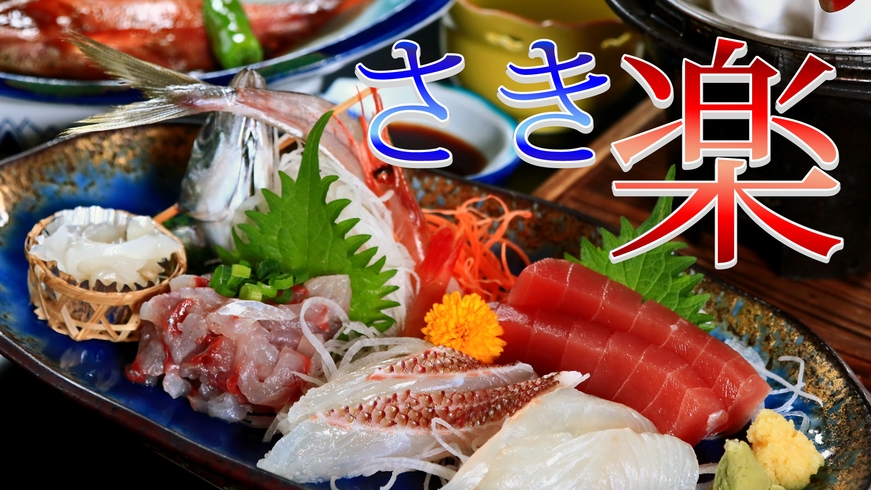 【さき楽30】早めのご予約でお得！定番コース☆伊豆の名物☆金目鯛と旬魚を味わう！
