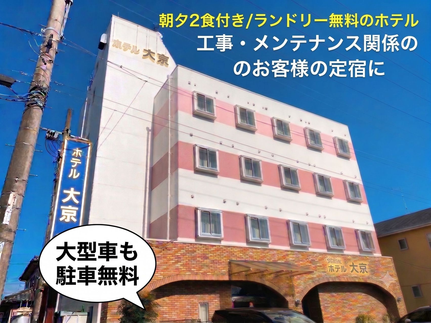 【工事・現場出張に】大型車駐車＆ランドリー無料！出張を支えるスタンダードプラン＜素泊り＞
