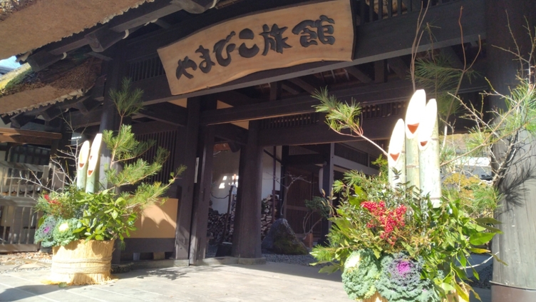 【年末年始限定】雅なる会席と美肌の湯で新年を寿ぐ☆年末年始のやまびこプラン♪