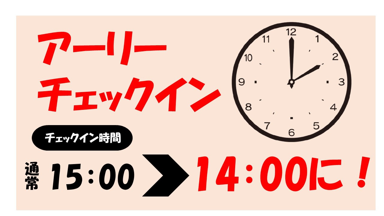 ★【アーリーチェックイン】14:00〜チェックインOK！宿泊プラン　素泊まり（禁煙）★  