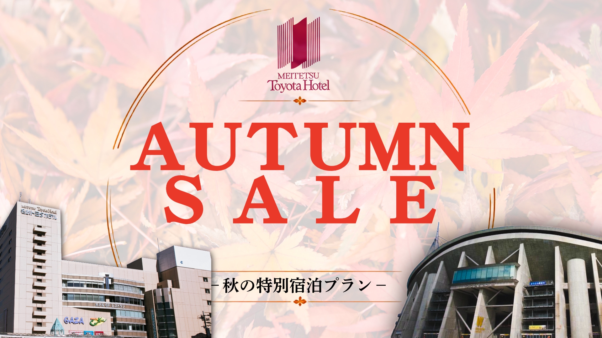 【豊田・秋のSALEプラン】豊田市駅から1分！お得にのんびりステイ　素泊まり（禁煙） 