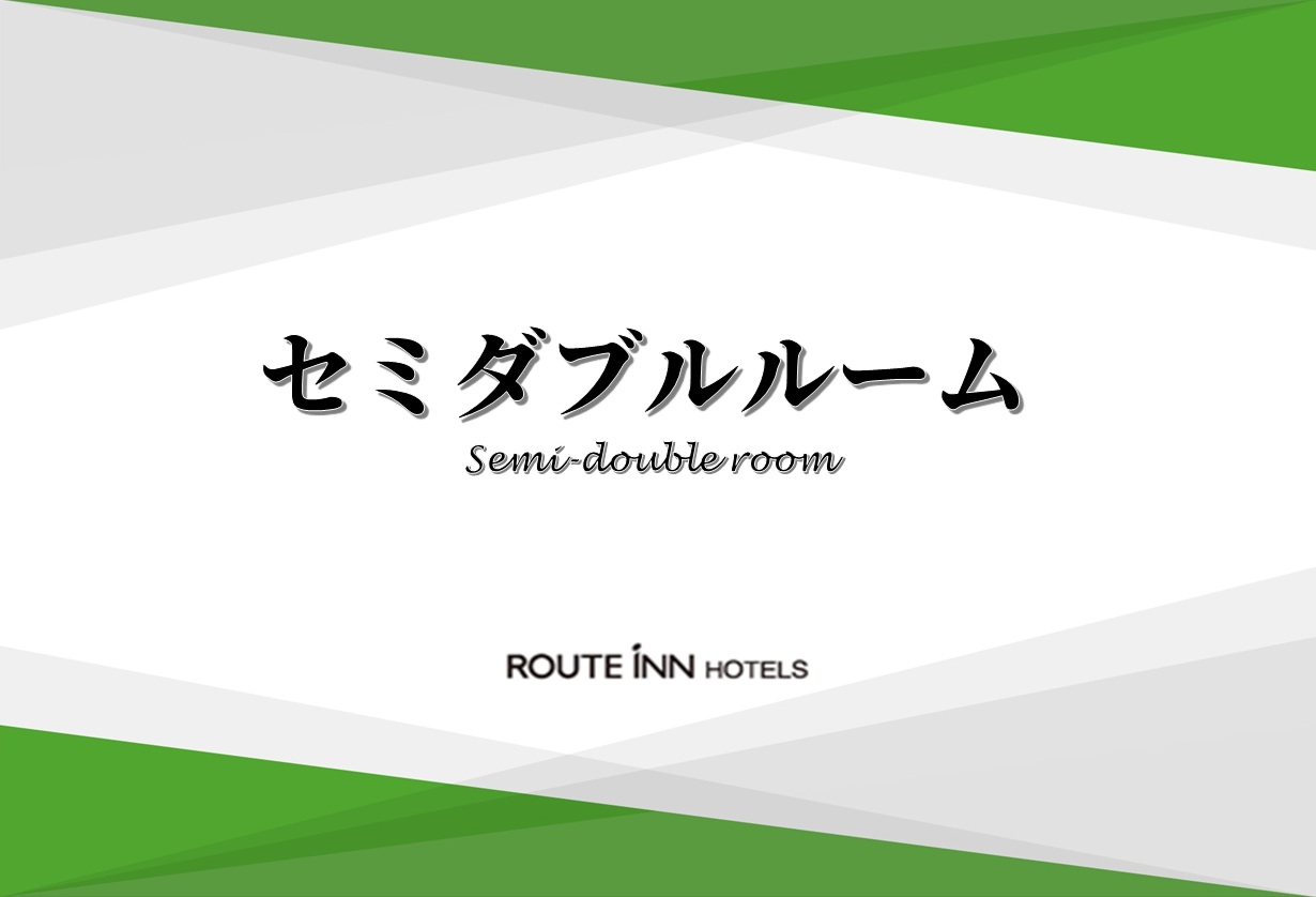 ◆セミダブルルーム