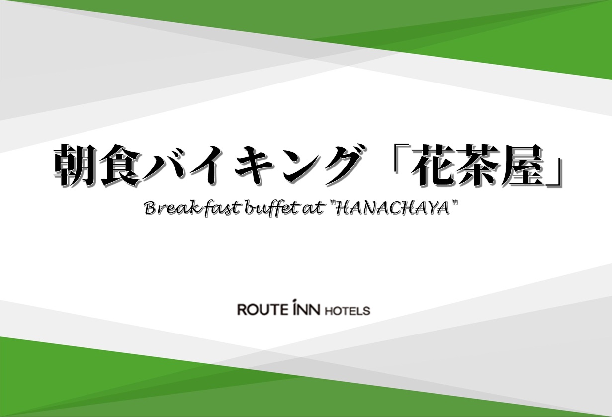 ◆朝食バイキング「花茶屋」