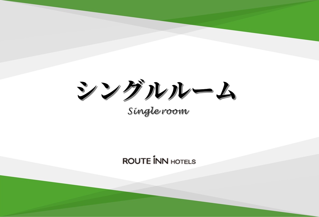 ◆シングルルーム