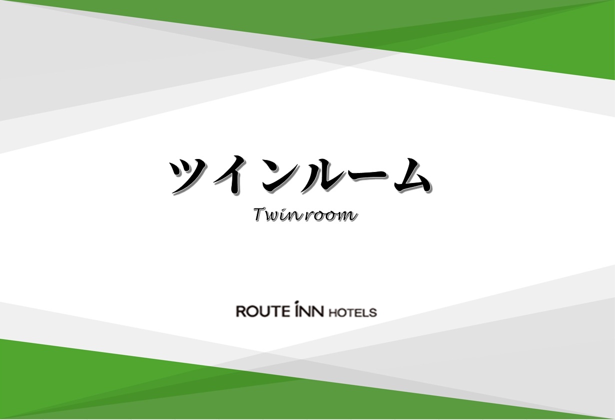 ◆ツインルーム