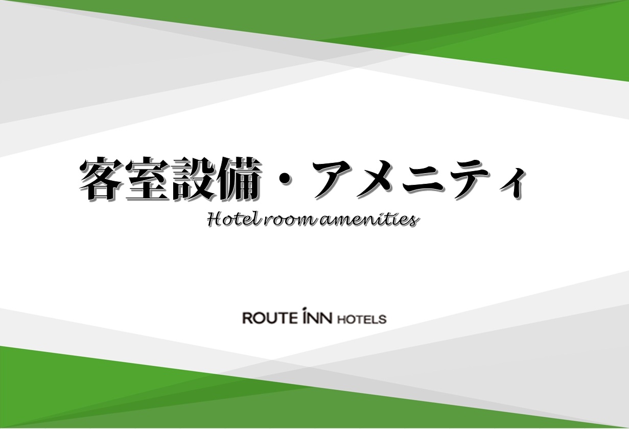 ◆客室設備・アメニティ