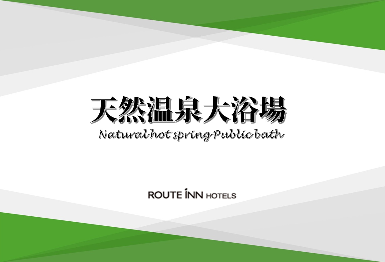 ◆天然温泉「旅人の湯」