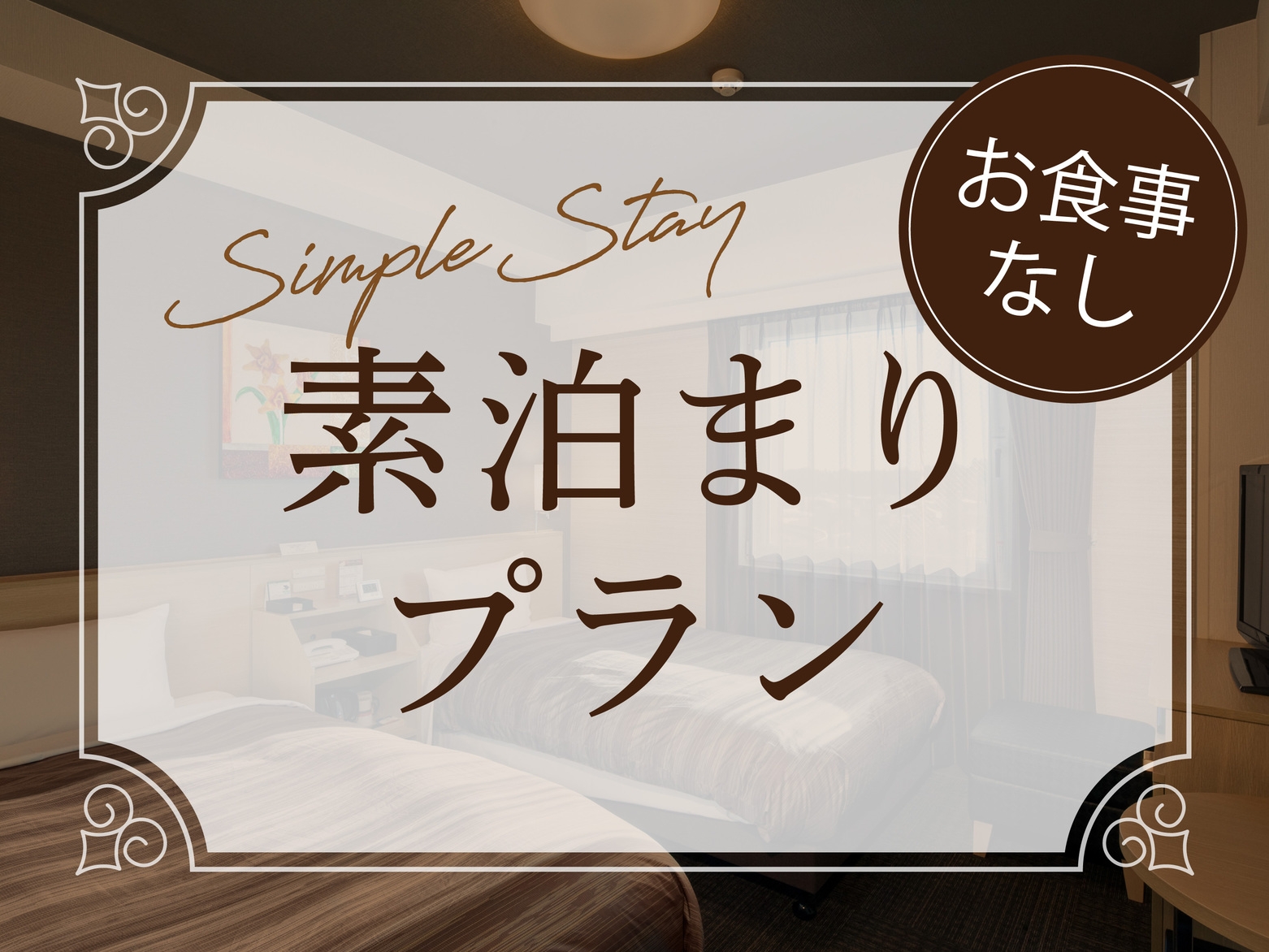 【素泊まりプラン】お早いご出発でも安心♪