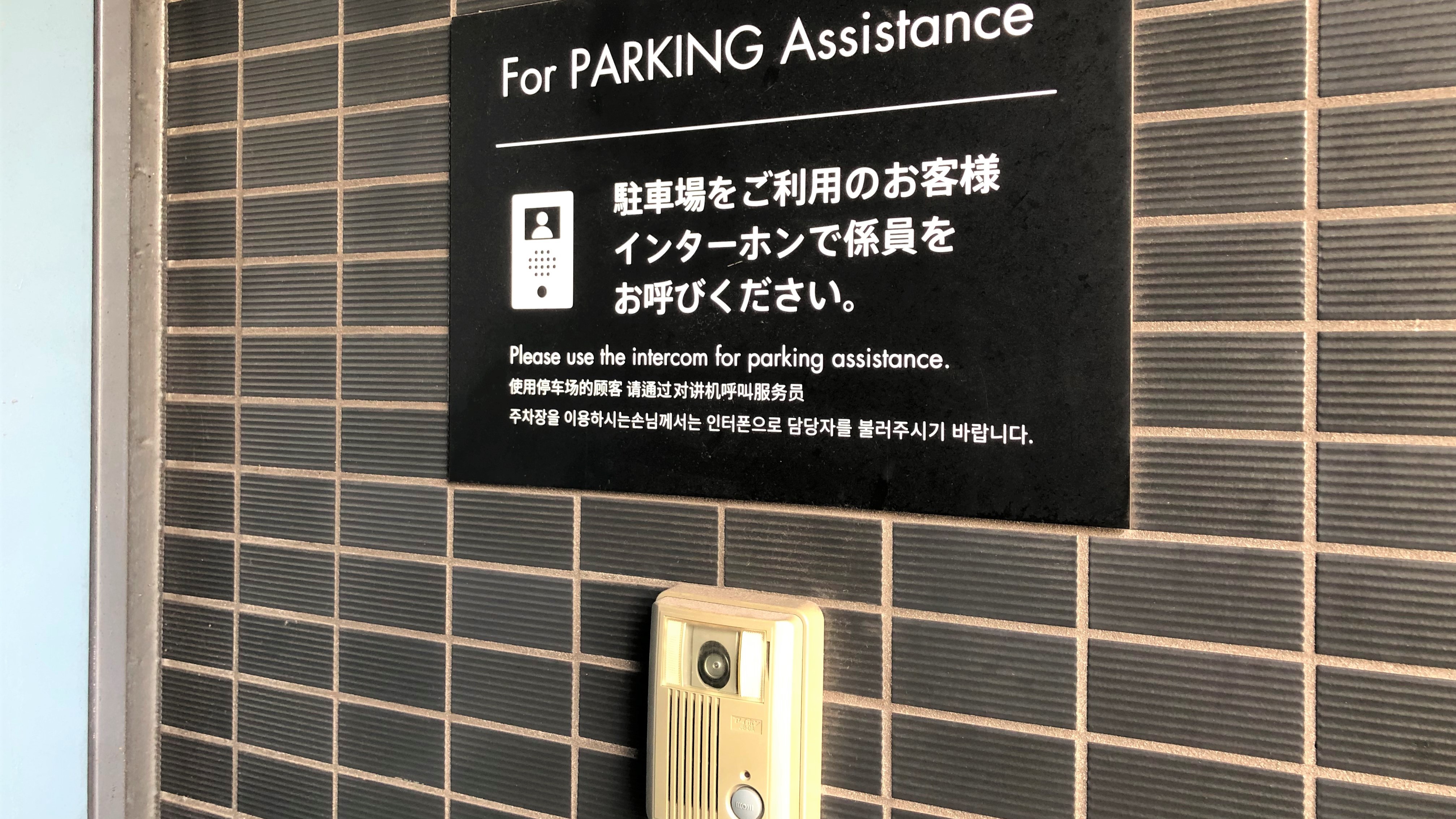 インターホンでスタッフをお呼びください