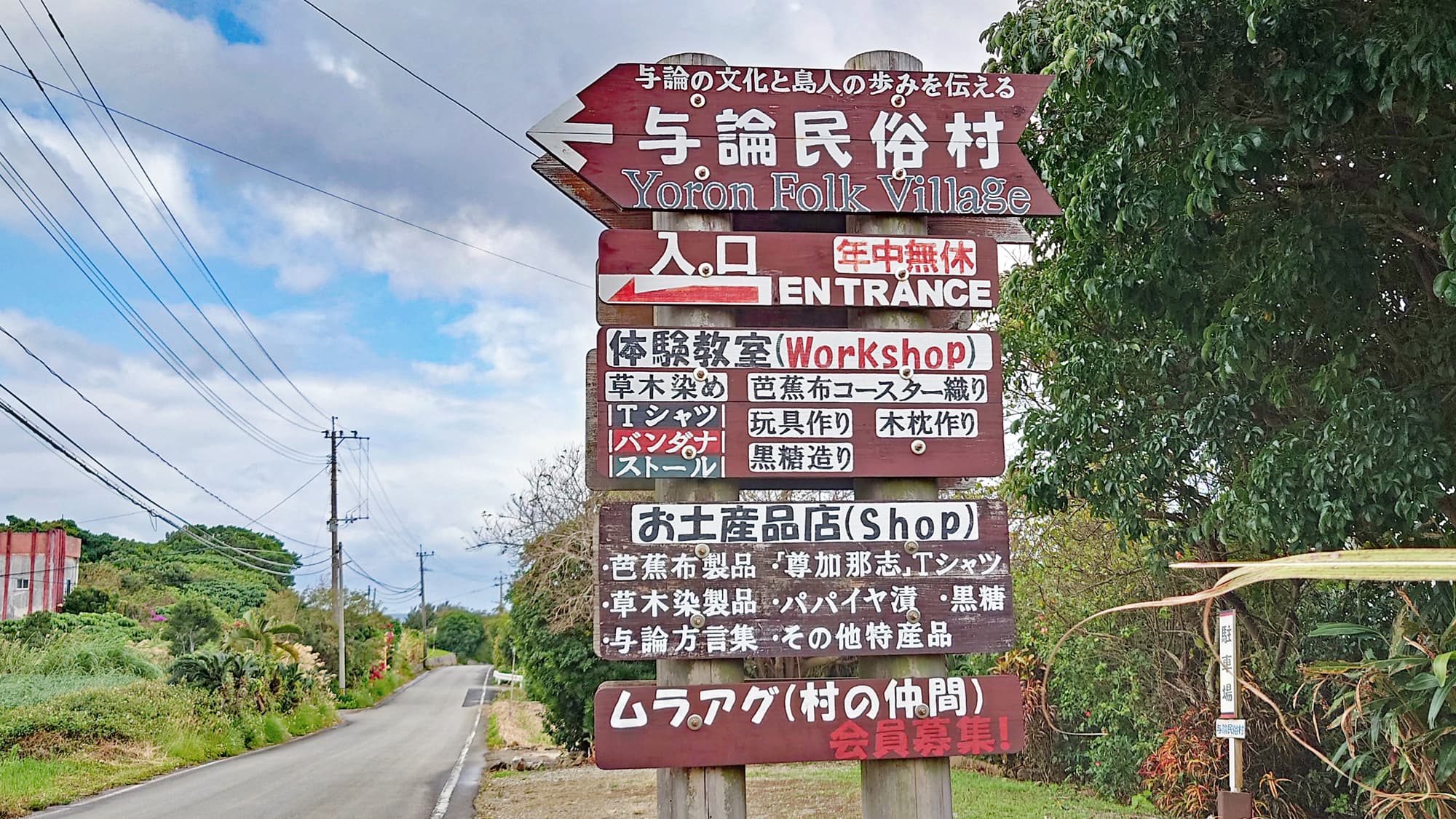 【与論民俗村】ゆんぬのムラアグになりませんか？