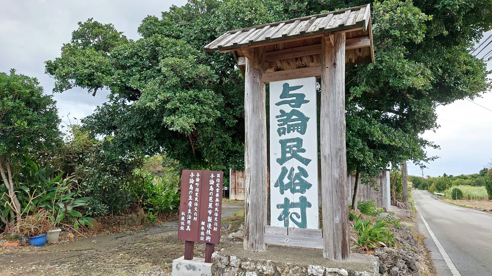 【与論民俗村】入口