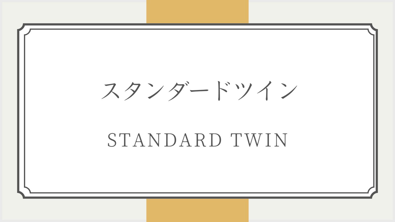 スタンダードツイン