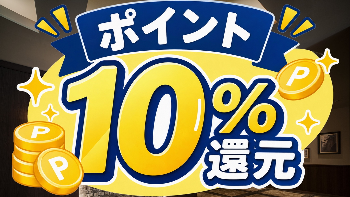 【ポイント10％】ビジネス・出張応援！ポイント＋10％還元ご褒美プラン＜素泊まり＞