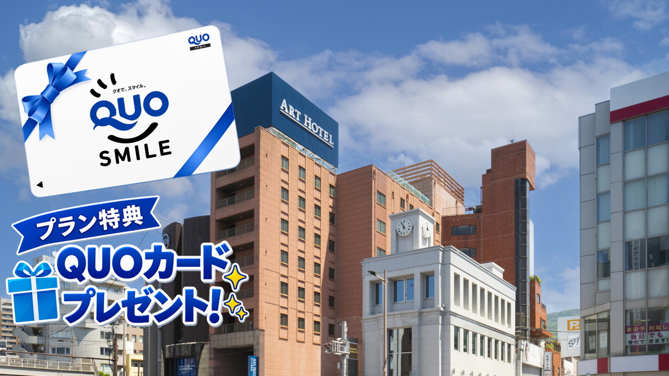 【ビジネス応援】出張・仕事旅に！QUOカード1000円分付き＜素泊まり＞