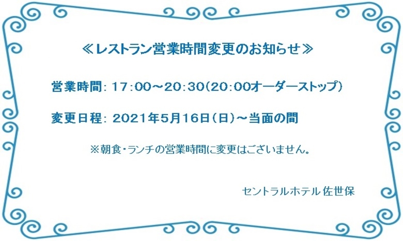 レストラン四季　営業時間変更のお知らせ　20210516