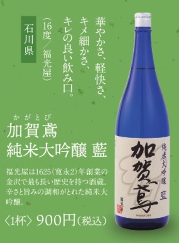 加賀鳶　純米大吟醸　藍　2018年夏