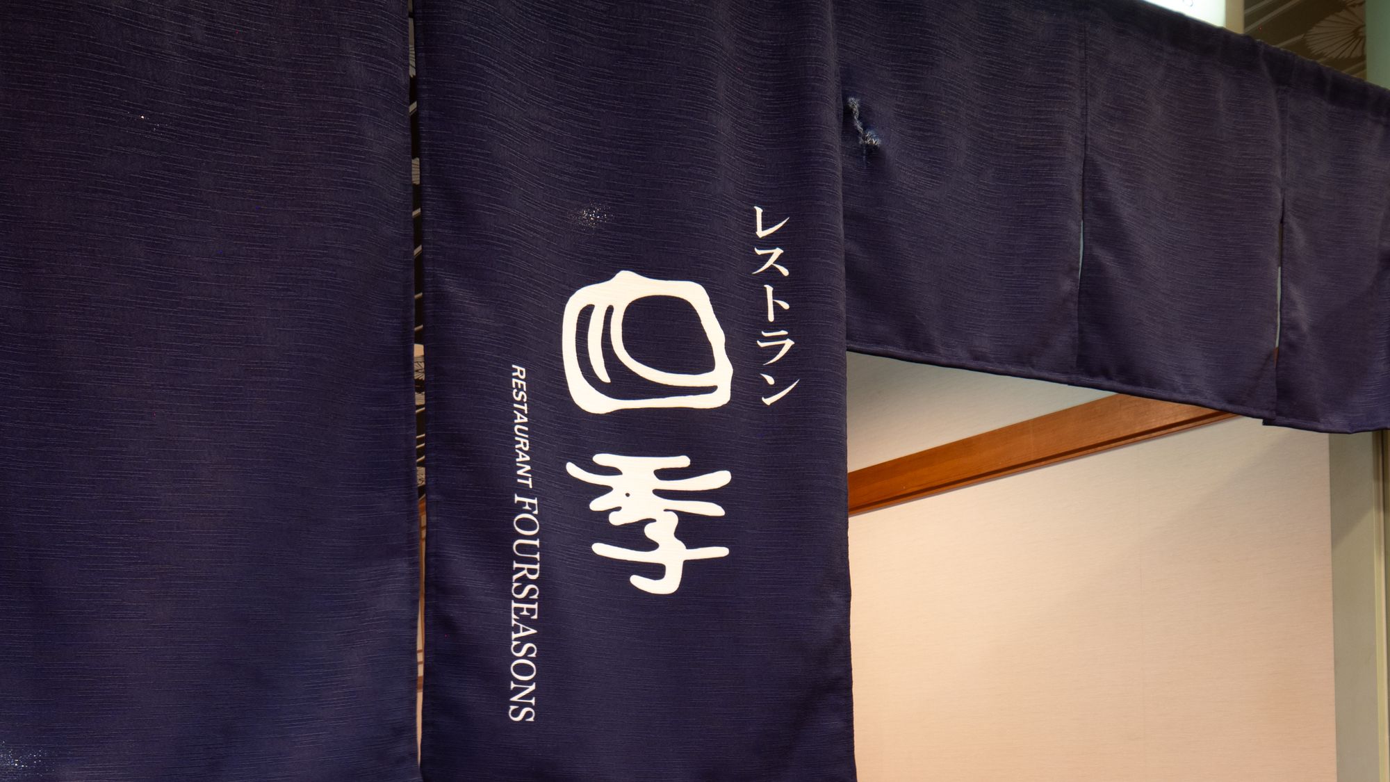 レストラン 四季