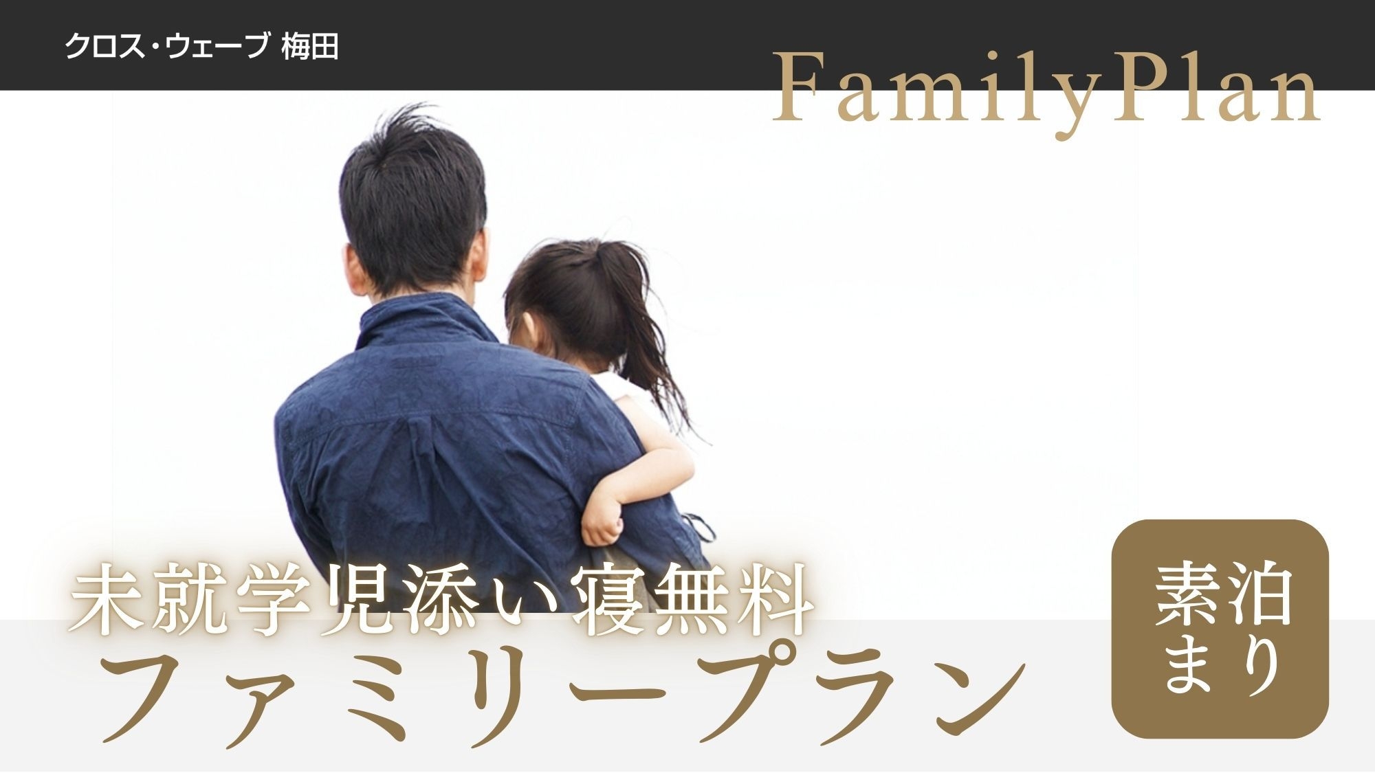 【ファミリープラン】＜素泊まり＞お子様連れにおすすめ！観光地へのアクセス良好！（定員2名）