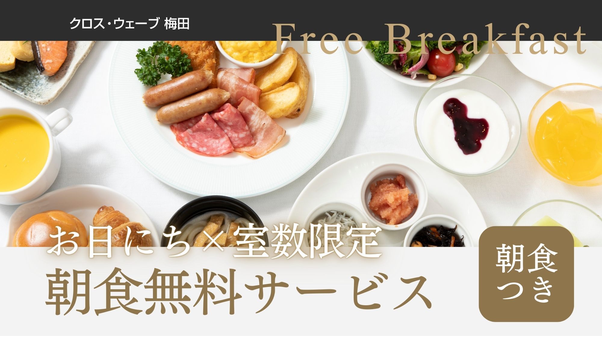 【朝食無料】＜朝食付き＞7日前までのご予約でこだわり和洋ビュッフェが無料！