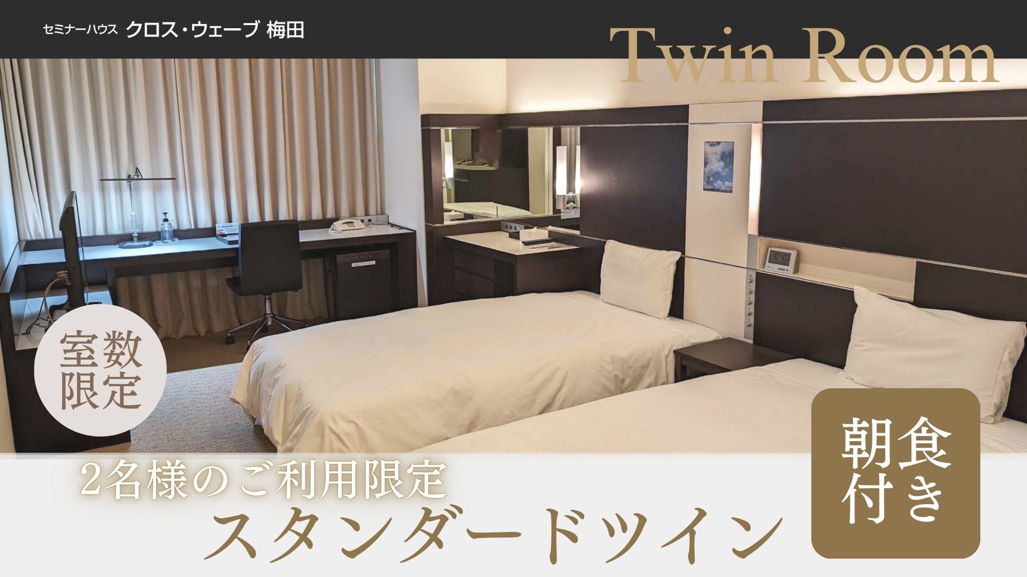 【ツインルーム】＜朝食付き＞２名様のご利用限定！梅田・大阪エリアのコンサートや観光の拠点にもオススメ