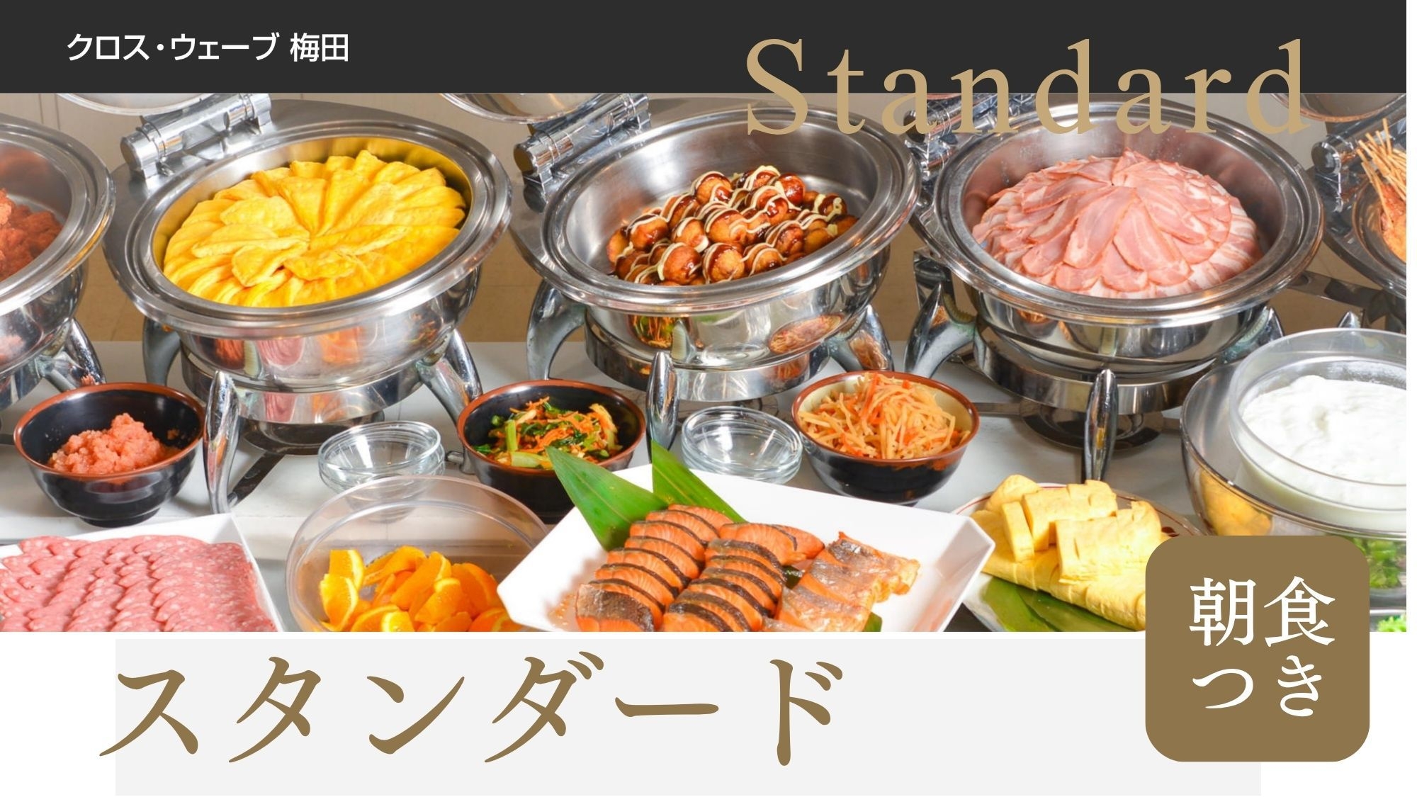 【スタンダード】＜朝食付き＞約50種類のこだわり和洋ブッフェ！ワイドデスク完備でビジネスにオススメ