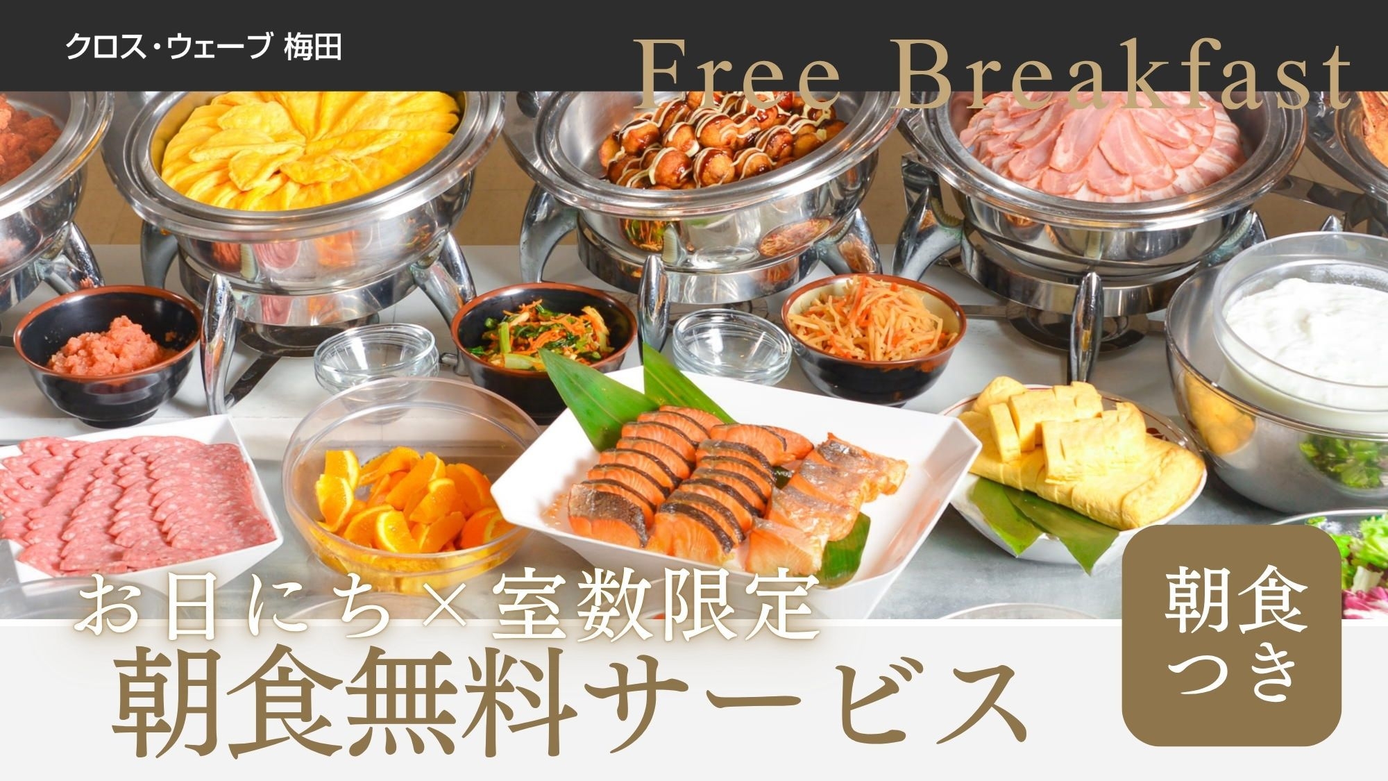 【朝食無料】＜朝食付き＞7日前までのご予約でこだわり和洋ビュッフェが無料！