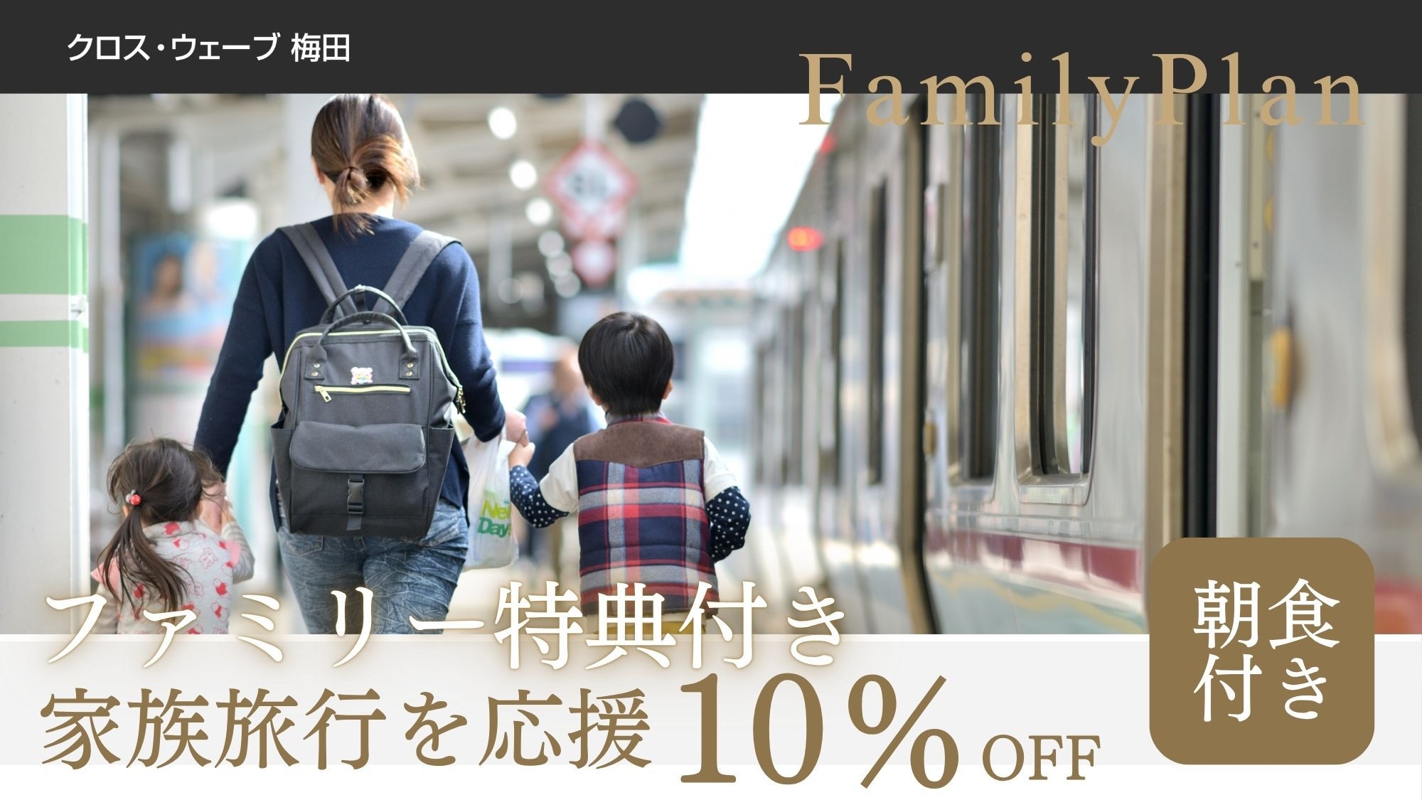 【ファミリー特典】＜朝食付き＞10％OFF＆ゆったり12時レイトアウト（定員2名）