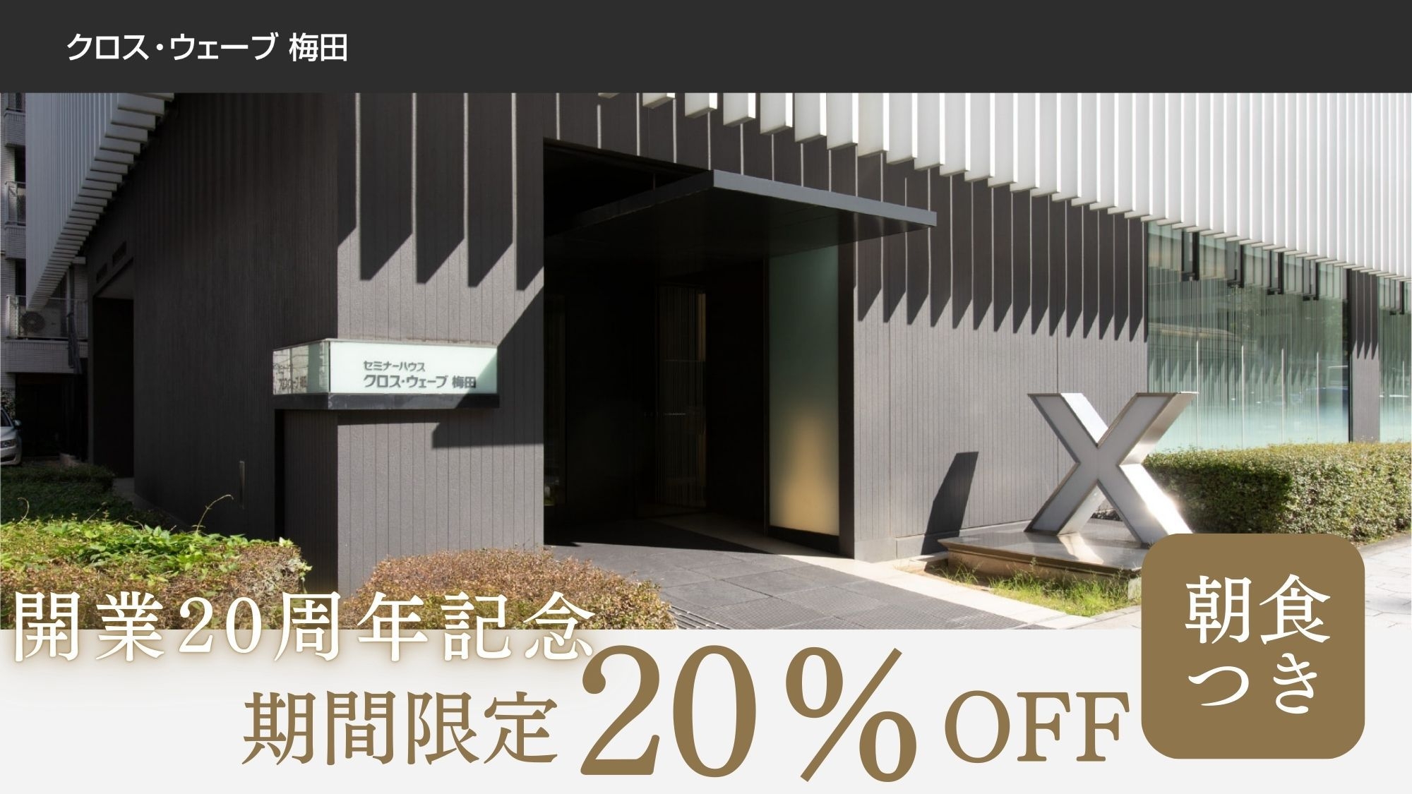 【開業20周年記念】＜朝食付き＞20％OFF！約50種類の和洋ビュッフェ／大阪・梅田まで徒歩圏内