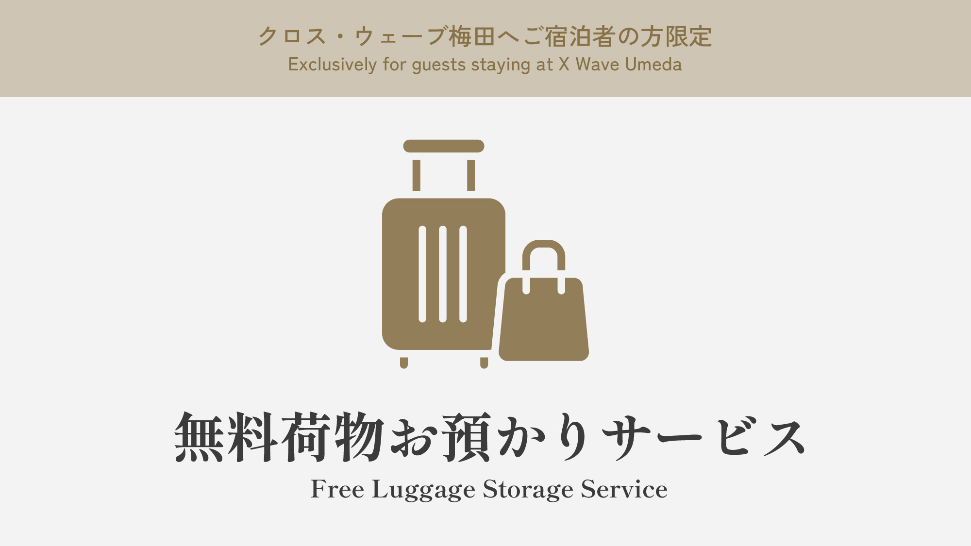 ◆無料お荷物お預かり（ご宿泊日のチェックイン前・チェックイン後）