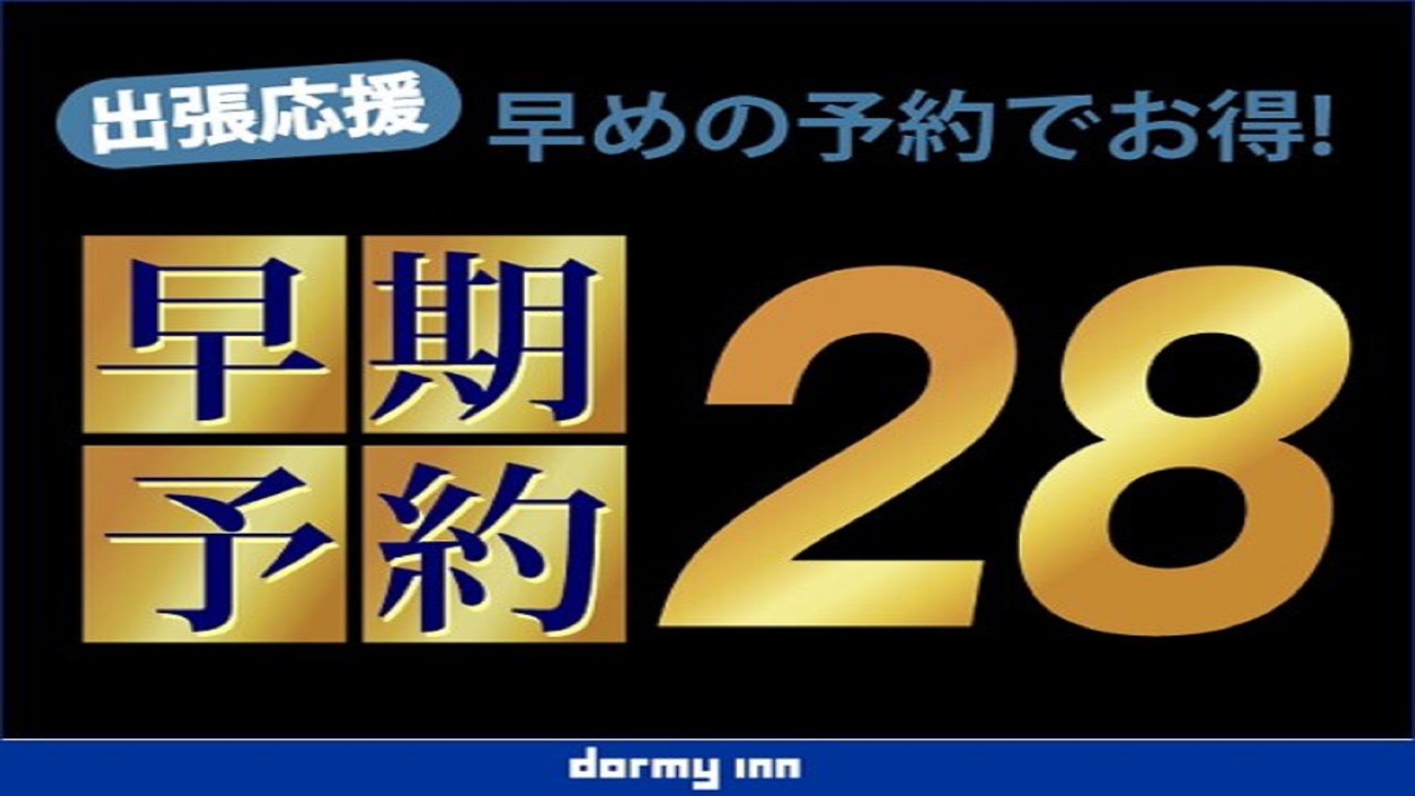 【眺望なし】【早割28】◆28日以上前のご予約が断然お得！プラン《素泊り》