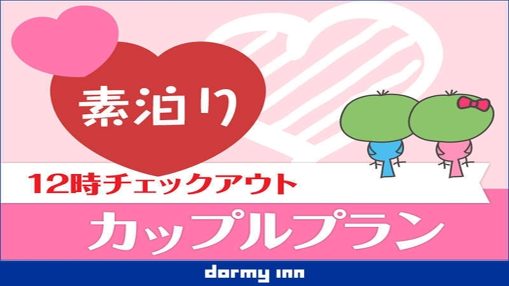 【カップル・友達限定】２名利用がお得！≪素泊まり＆１２時チェックアウト≫