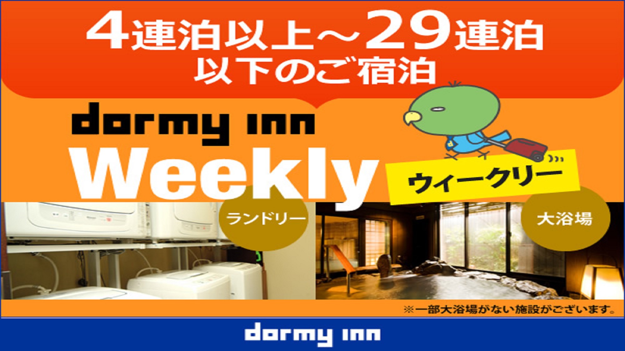 【WORK PLACE DORMY】ウィークリープラン（4〜29泊）≪素泊・清掃なし≫