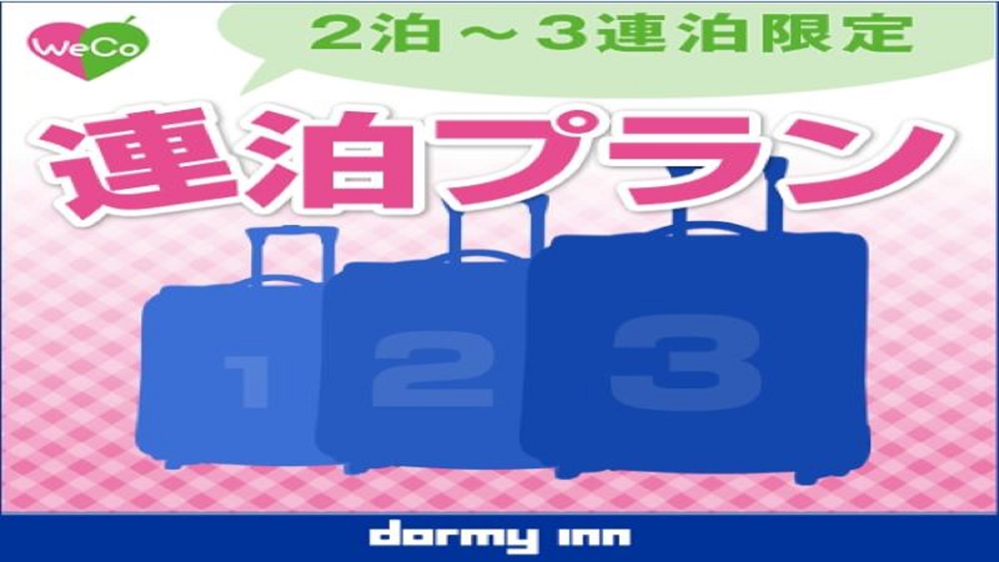 【眺望なし】【清掃不要のお客様限定】　2〜3連泊限定☆Weco連泊プラン≪素泊り≫